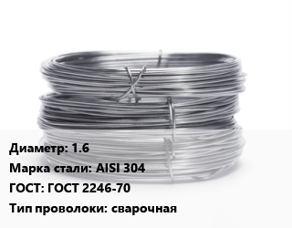 Проволока нержавеющая 1.6 Сталь: AISI 304 ГОСТ: ГОСТ 2246-70 сварочная, кг, ER-308LSi цена от 720 Тг / т, где купить, условия доставки в Атырау и Атырауской области области